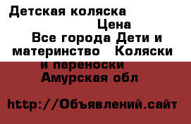 Детская коляска Reindeer Prestige Wiklina › Цена ­ 43 200 - Все города Дети и материнство » Коляски и переноски   . Амурская обл.